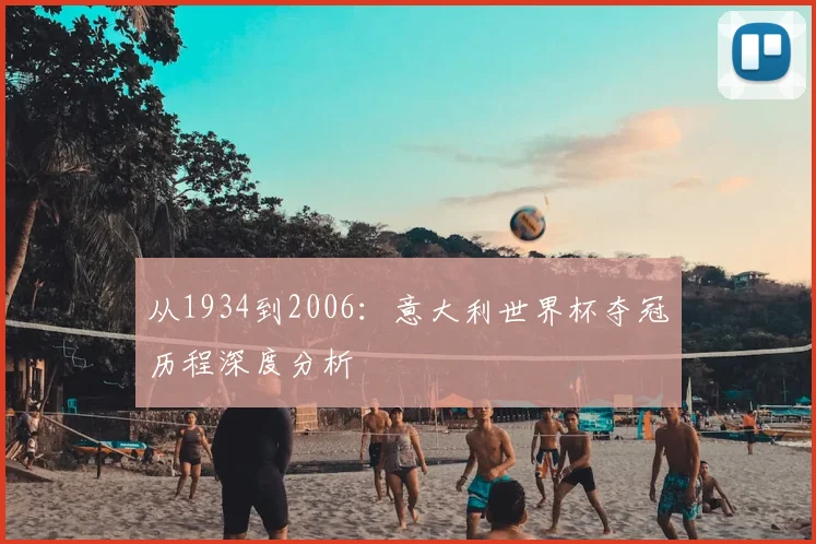 从1934到2006：意大利世界杯夺冠历程深度分析