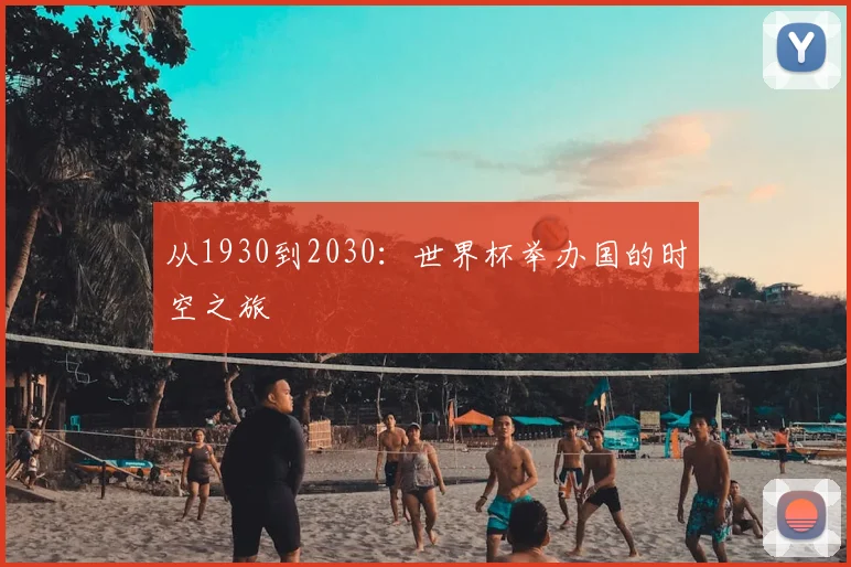 从1930到2030：世界杯举办国的时空之旅
