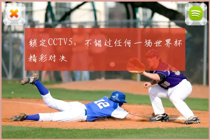 锁定CCTV5，不错过任何一场世界杯精彩对决