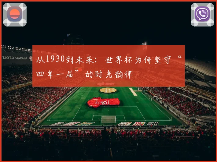 从1930到未来：世界杯为何坚守“四年一届”的时光韵律