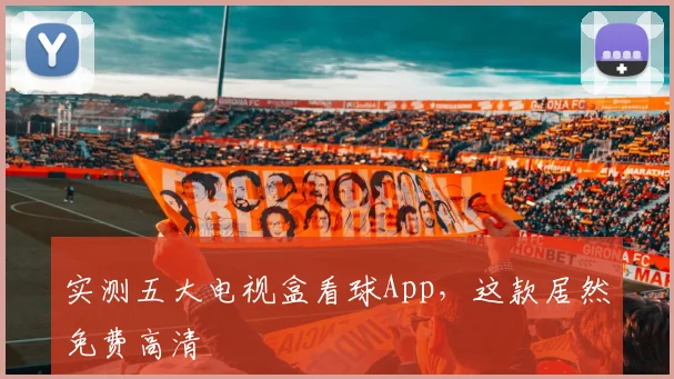 实测五大电视盒看球App，这款居然免费高清