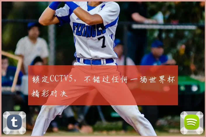 锁定CCTV5，不错过任何一场世界杯精彩对决
