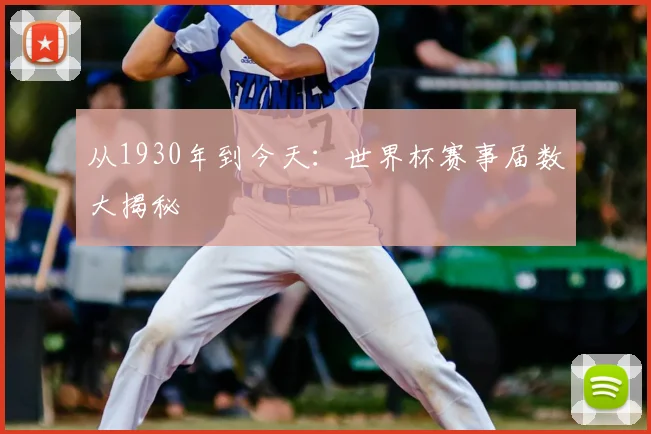 从1930年到今天：世界杯赛事届数大揭秘