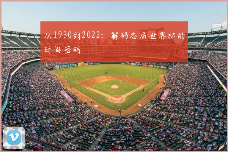 从1930到2022：解码各届世界杯的时间密码