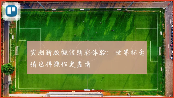 实测新版微信购彩体验：世界杯竞猜这样操作更靠谱