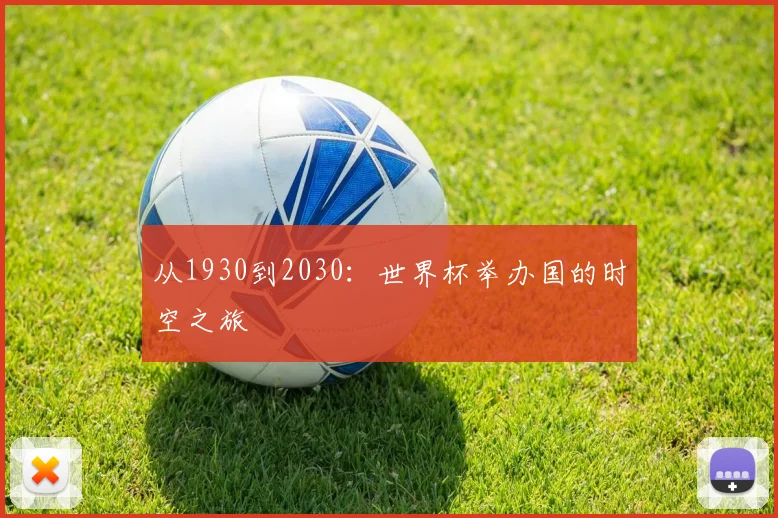从1930到2030：世界杯举办国的时空之旅