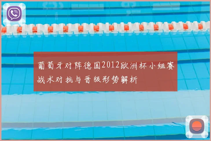 葡萄牙对阵德国2012欧洲杯小组赛战术对抗与晋级形势解析