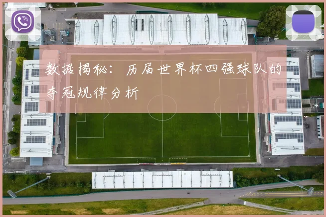 数据揭秘：历届世界杯四强球队的夺冠规律分析
